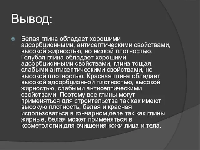 Вывод: Белая глина обладает хорошими адсорбционными, антисептическими свойствами, высокой жирностью, но низкой