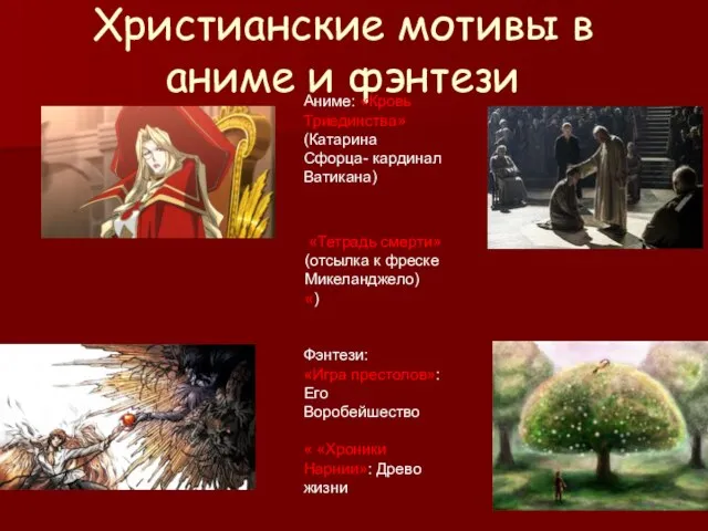 Христианские мотивы в аниме и фэнтези Аниме: «Кровь Триединства» (Катарина Сфорца- кардинал