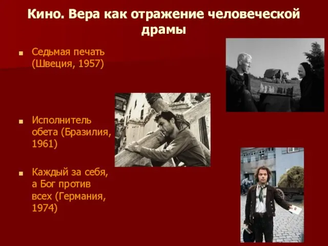 Кино. Вера как отражение человеческой драмы Седьмая печать (Швеция, 1957) Исполнитель обета