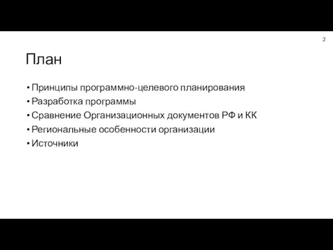 План Принципы программно-целевого планирования Разработка программы Сравнение Организационных документов РФ и КК