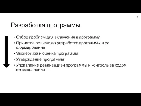 Разработка программы Отбор проблем для включения в программу Принятие решения о разработке