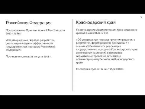 Российская Федерация Постановление Правительства РФ от 2 августа 2010 г. N 588