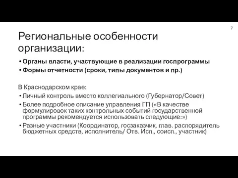 Региональные особенности организации: Органы власти, участвующие в реализации госпрограммы Формы отчетности (сроки,