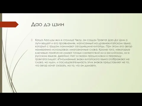 Дао дэ цзин Когда Лао-цзы жил в столице Чжоу, он создал Трактат