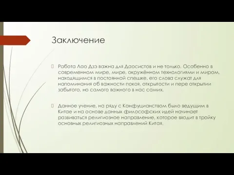 Заключение Работа Лао Дзэ важна для Даосистов и не только. Особенно в