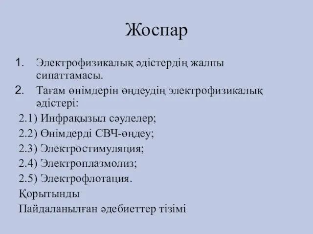 Жоспар Электрофизикалық әдістердің жалпы сипаттамасы. Тағам өнімдерін өңдеудің электрофизикалық әдістері: 2.1) Инфрақызыл