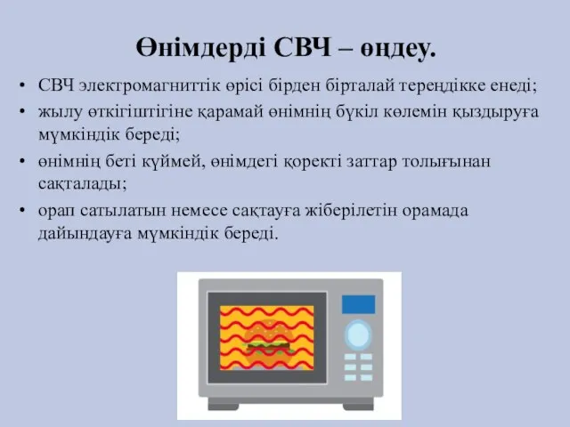 Өнімдерді СВЧ – өңдеу. СВЧ электромагниттік өрісі бірден бірталай тереңдікке енеді; жылу