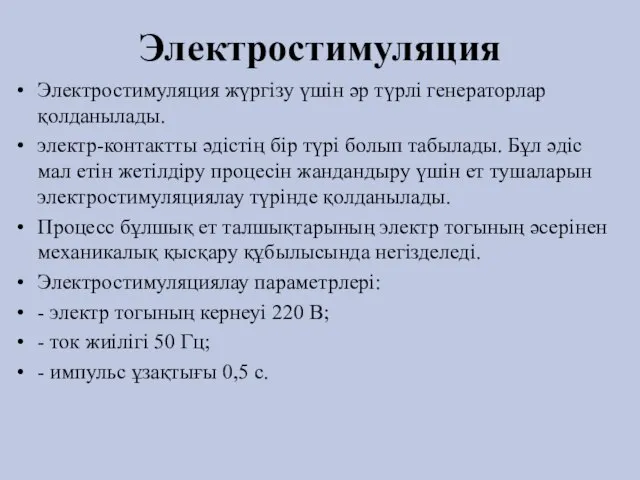 Электростимуляция Электростимуляция жүргізу үшін әр түрлі генераторлар қолданылады. электр-контактты әдістің бір түрі