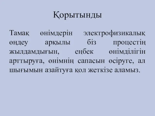 Қорытынды Тамақ өнімдерін электрофизикалық өңдеу арқылы біз процестің жылдамдығын, еңбек өнімділігін арттыруға,