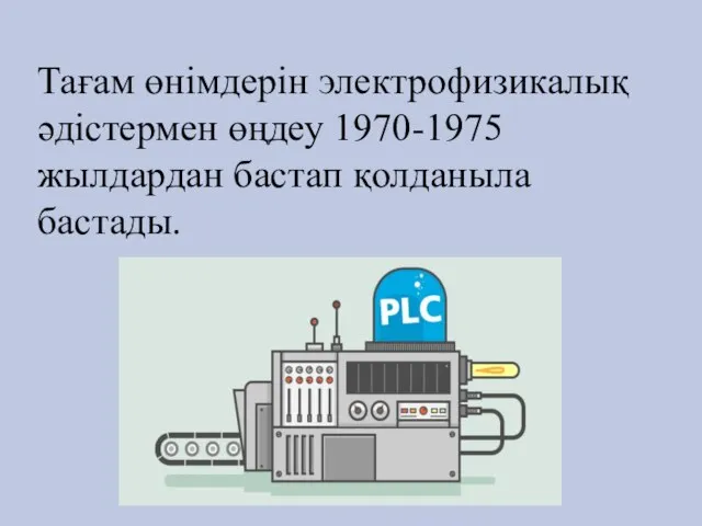 Тағам өнімдерін электрофизикалық әдістермен өңдеу 1970-1975 жылдардан бастап қолданыла бастады.