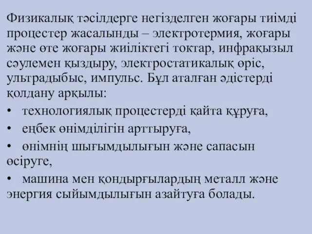 Физикалық тәсілдерге негізделген жоғары тиімді процестер жасалынды – электротермия, жоғары және өте