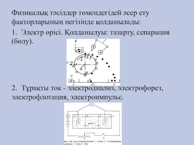 Физикалық тәсілдер төмендегідей әсер ету факторларының негізінде қолданылады: 1. Электр өрісі. Қолданылуы: