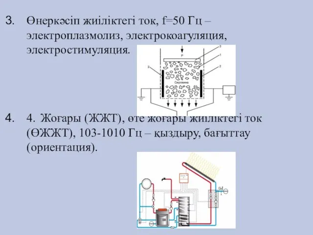 Өнеркәсіп жиіліктегі ток, f=50 Гц – электроплазмолиз, электрокоагуляция, электростимуляция. 4. Жоғары (ЖЖТ),