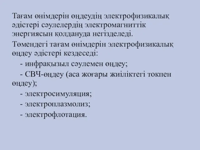 Тағам өнімдерін өңдеудің электрофизикалық әдістері сәулелердің электромагниттік энергиясын қолдануда негізделеді. Төмендегі тағам