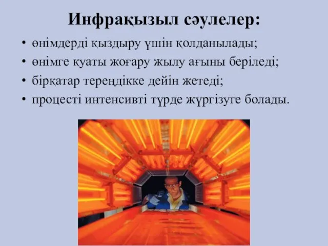 Инфрақызыл сәулелер: өнімдерді қыздыру үшін қолданылады; өнімге қуаты жоғару жылу ағыны беріледі;