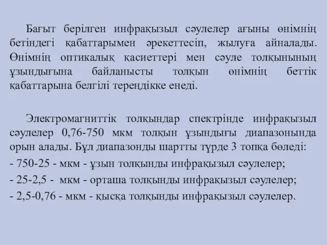 Бағыт берілген инфрақызыл сәулелер ағыны өнімнің бетіндегі қабаттарымен әрекеттесіп, жылуға айналады. Өнімнің