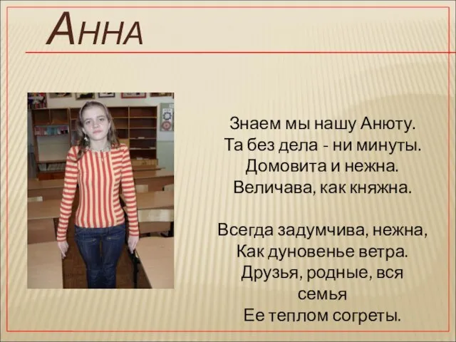 Анна Знаем мы нашу Анюту. Та без дела - ни минуты. Домовита