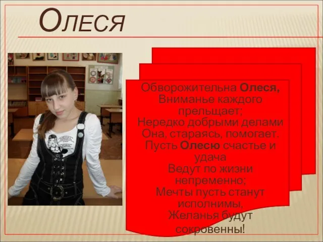 Обворожительна Олеся, Вниманье каждого прельщает; Нередко добрыми делами Она, стараясь, помогает. Пусть