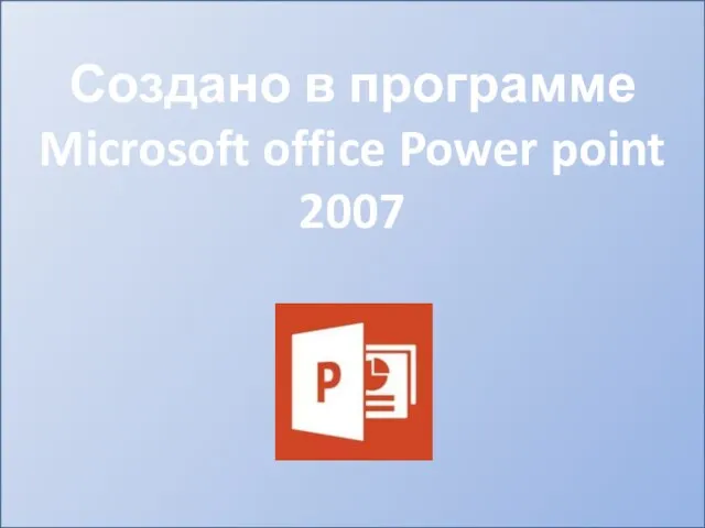 Создано в программе Microsoft office Power point 2007