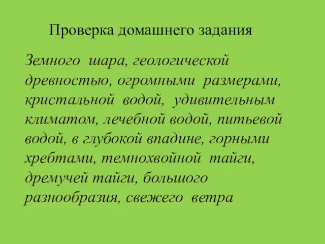 Проверка домашнего задания Земного шара, геологической древностью, огромными размерами, кристальной водой, удивительным