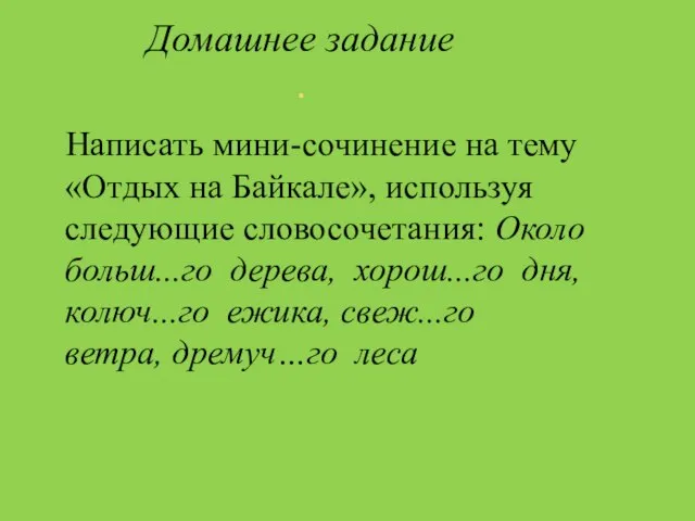 Домашнее задание . Написать мини-сочинение на тему «Отдых на Байкале», используя следующие