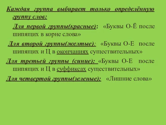 Каждая группа выбирает только определённую группу слов: Для первой группы(красные): «Буквы О-Ё