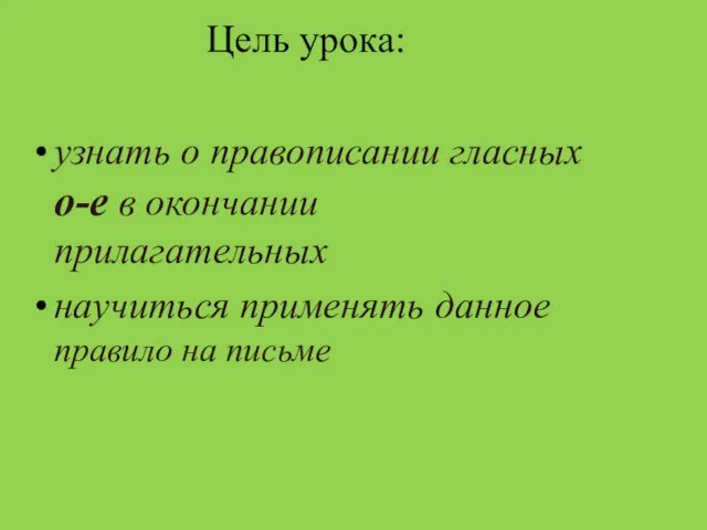 Цель урока: узнать о правописании гласных о-е в окончании прилагательных научиться применять данное правило на письме