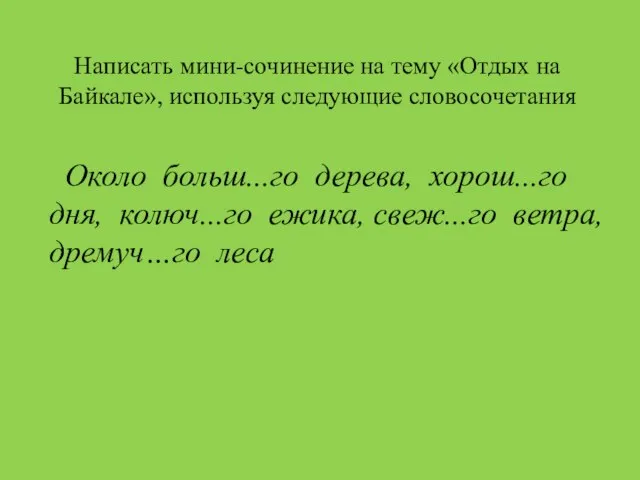 Написать мини-сочинение на тему «Отдых на Байкале», используя следующие словосочетания Около больш...го