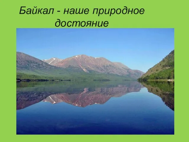 Байкал - наше природное достояние