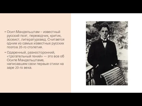 Осип Мандельштам – известный русский поэт, переводчик, критик, эссеист, литературовед. Считается одним