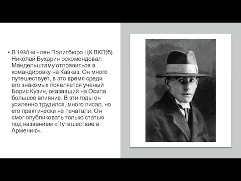 В 1930-м член Политбюро ЦК ВКП(б) Николай Бухарин рекомендовал Мандельштаму отправиться в