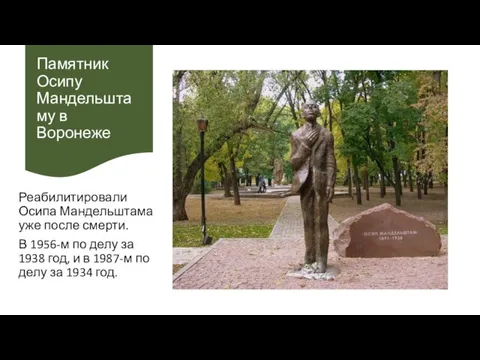 Памятник Осипу Мандельштаму в Воронеже Реабилитировали Осипа Мандельштама уже после смерти. В