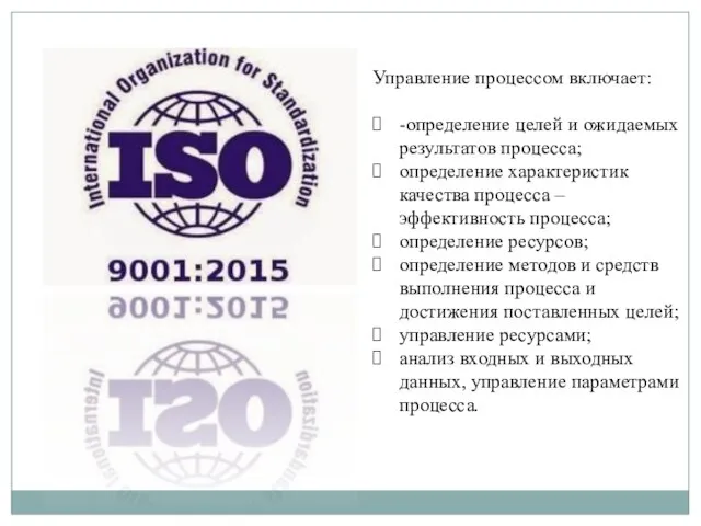 Управление процессом включает: -определение целей и ожидаемых результатов процесса; определение характеристик качества