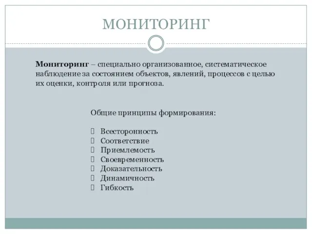 МОНИТОРИНГ Мониторинг – специально организованное, систематическое наблюдение за состоянием объектов, явлений, процессов