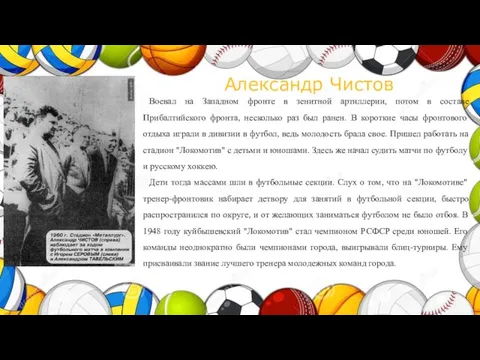 Александр Чистов Воевал на Западном фронте в зенитной артиллерии, потом в составе