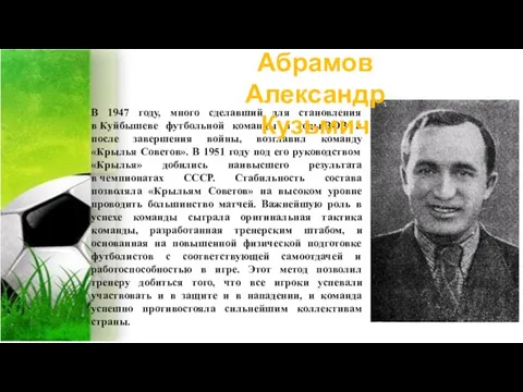 В 1947 году, много сделавший для становления в Куйбышеве футбольной команды в