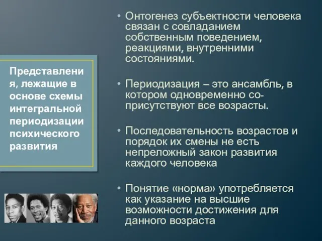 Онтогенез субъектности человека связан с совладанием собственным поведением, реакциями, внутренними состояниями. Периодизация