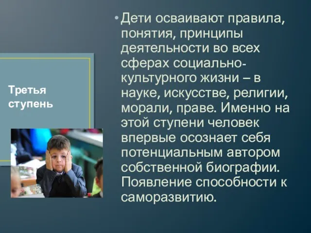 Дети осваивают правила, понятия, принципы деятельности во всех сферах социально-культурного жизни –