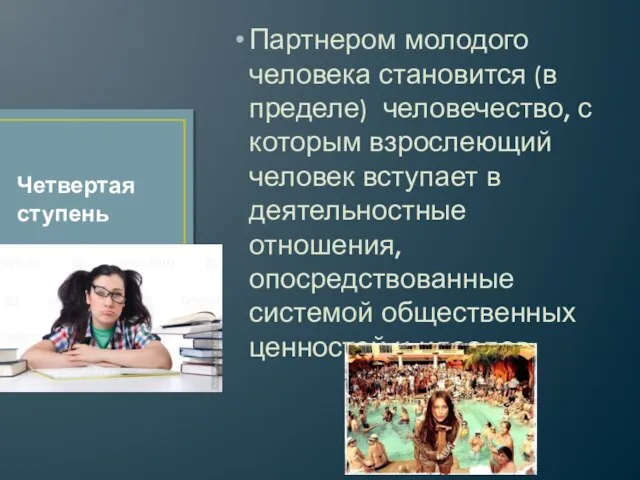 Партнером молодого человека становится (в пределе) человечество, с которым взрослеющий человек вступает