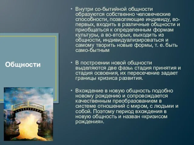 Внутри со-бытийной общности образуются собственно человеческие способности, позволяющие индивиду, во-первых, входить в