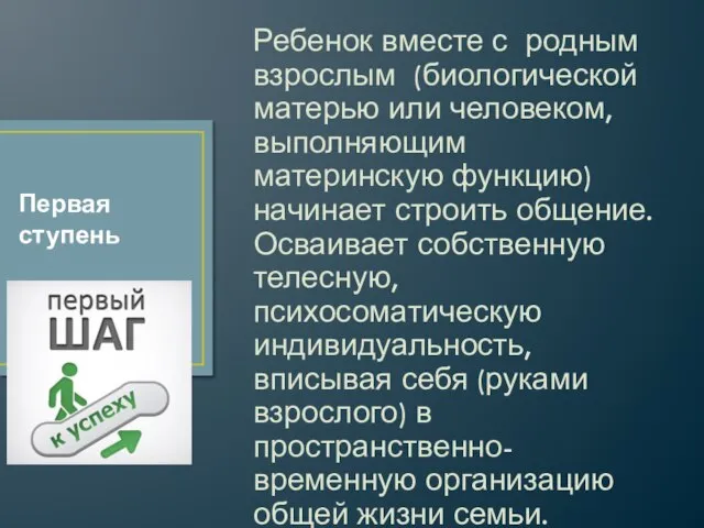 Ребенок вместе с родным взрослым (биологической матерью или человеком, выполняющим материнскую функцию)