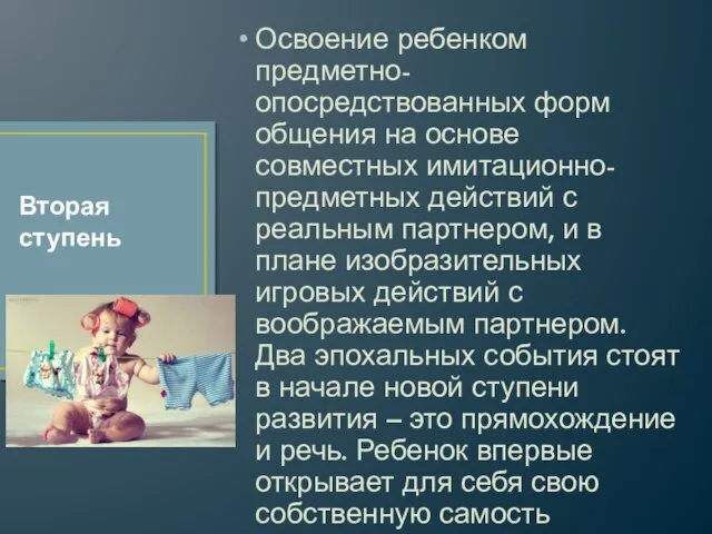 Освоение ребенком предметно-опосредствованных форм общения на основе совместных имитационно-предметных действий с реальным