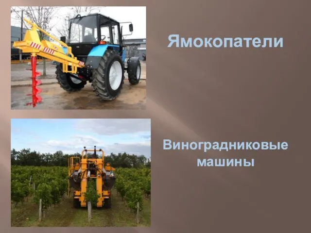 Ямокопатели Виноградниковые машины