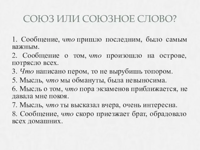 СОЮЗ ИЛИ СОЮЗНОЕ СЛОВО? 1. Сообщение, что пришло последним, было самым важным.