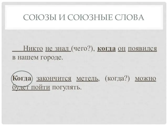 СОЮЗЫ И СОЮЗНЫЕ СЛОВА Никто не знал (чего?), когда он появился в