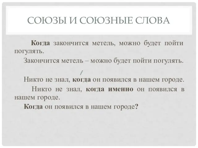 СОЮЗЫ И СОЮЗНЫЕ СЛОВА Когда закончится метель, можно будет пойти погулять. Закончится