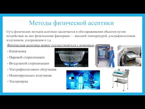 Методы физической асептики Физическая асептика может осуществляться с помощью: Кипячения Паровой стерилизации