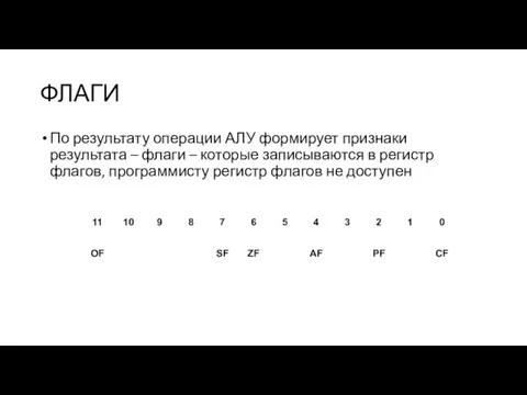 ФЛАГИ По результату операции АЛУ формирует признаки результата – флаги – которые