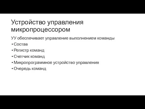 Устройство управления микропроцессором УУ обеспечивает управление выполнением команды Состав Регистр команд Счетчик