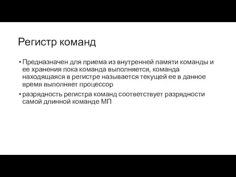 Регистр команд Предназначен для приема из внутренней памяти команды и ее хранения